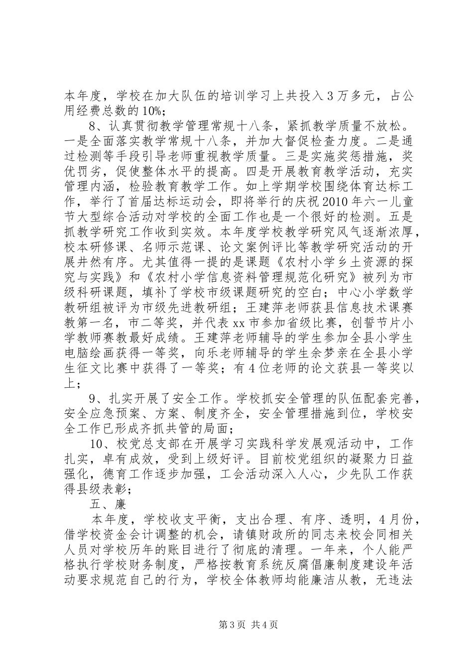 校长德能勤绩廉述职报告_第3页