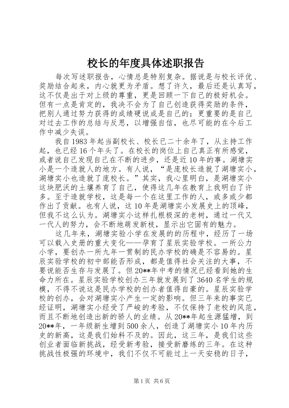 校长的年度具体述职报告_第1页