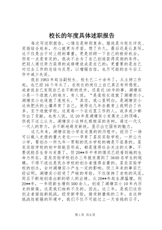 校长的年度具体述职报告