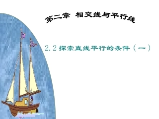 【课件一】22探索直线平行的条件（一）