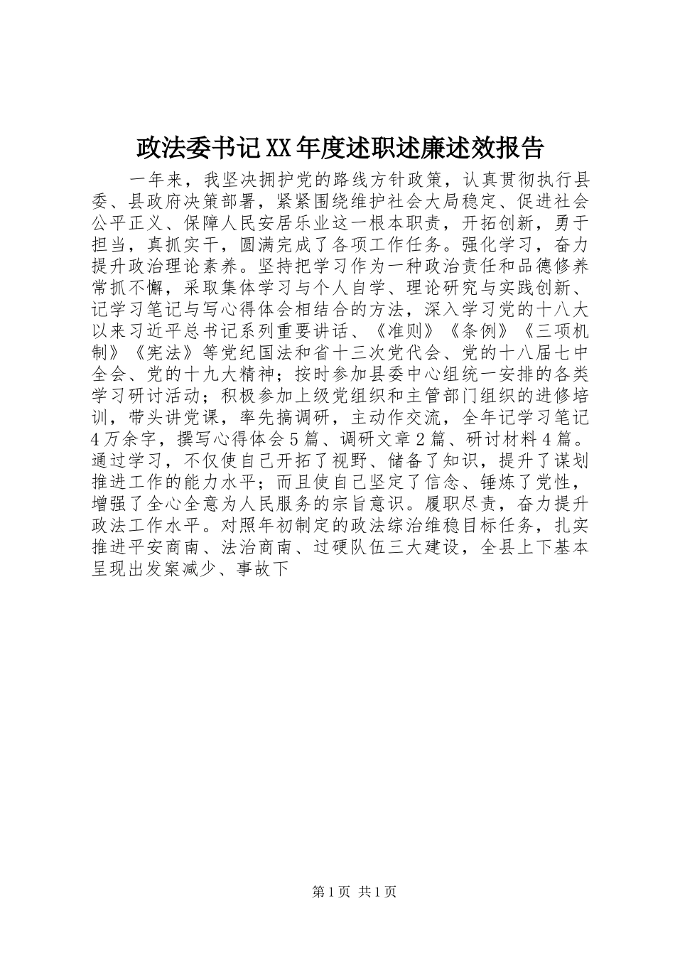 政法委书记XX年度述职述廉述效报告_第1页