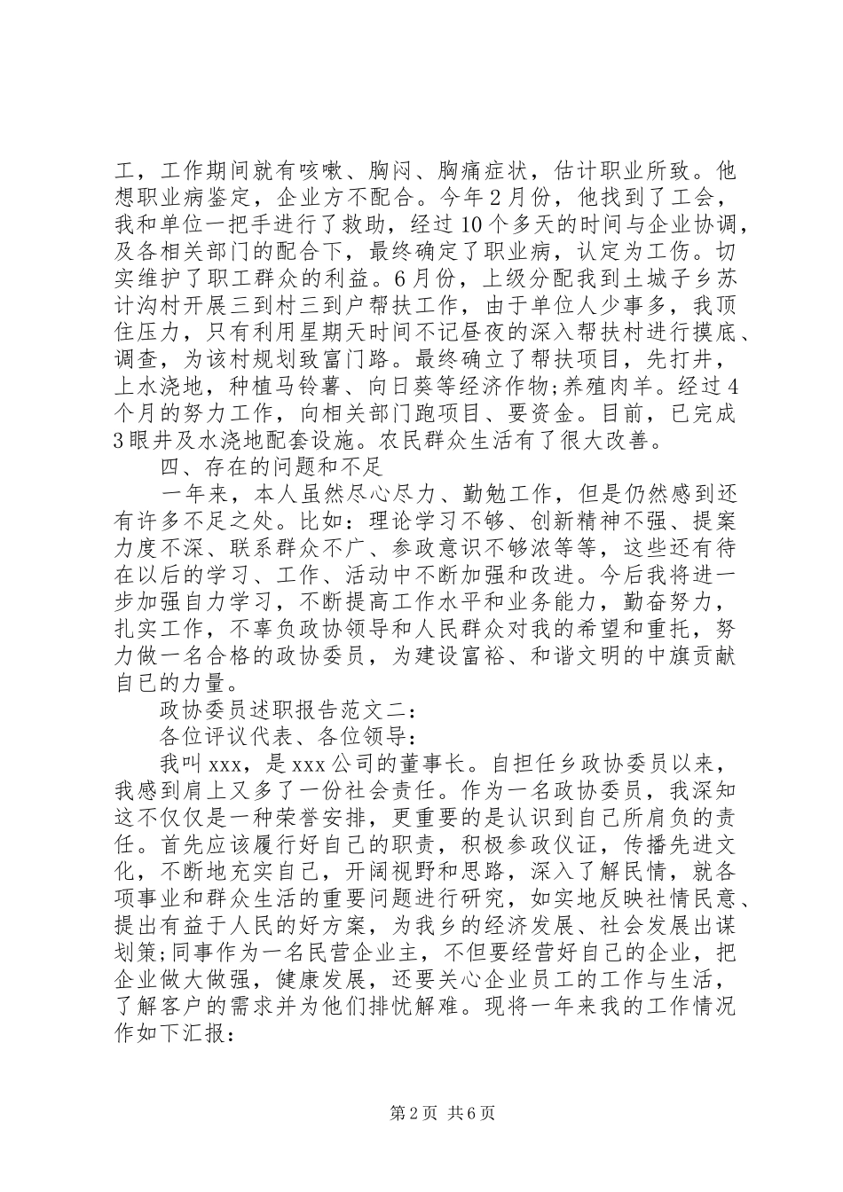 政协委员述职报告范文3篇_第2页