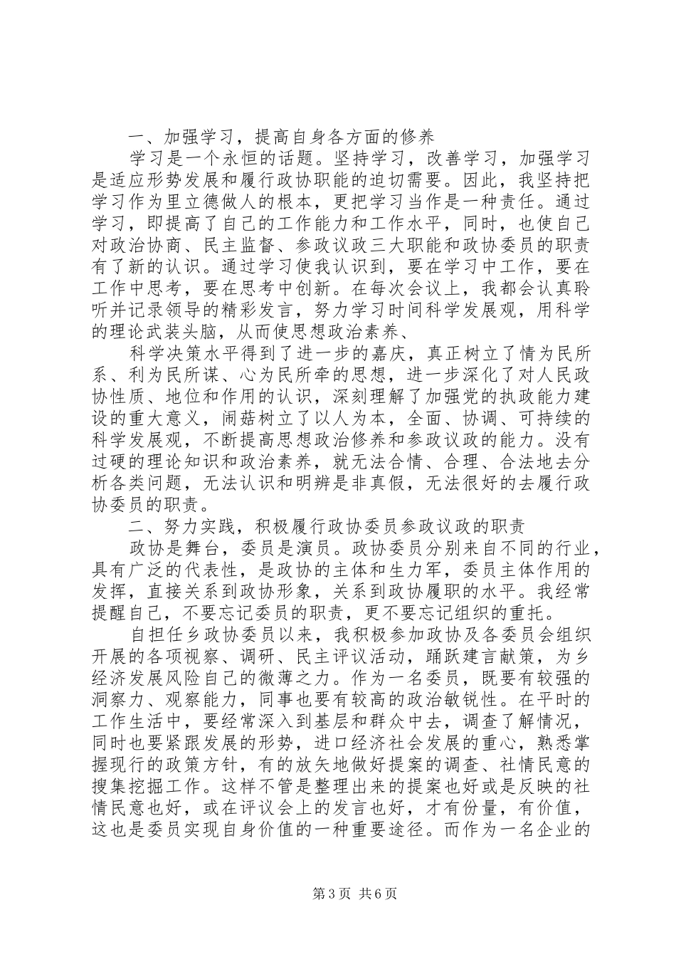 政协委员述职报告范文3篇_第3页