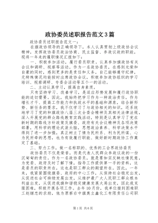 政协委员述职报告范文3篇
