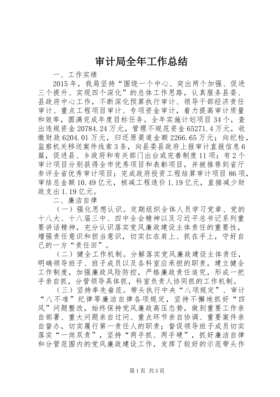 审计局全年工作总结 _第1页