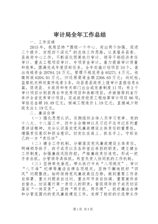 审计局全年工作总结 