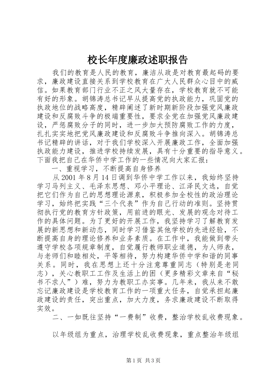 校长年度廉政述职报告_第1页
