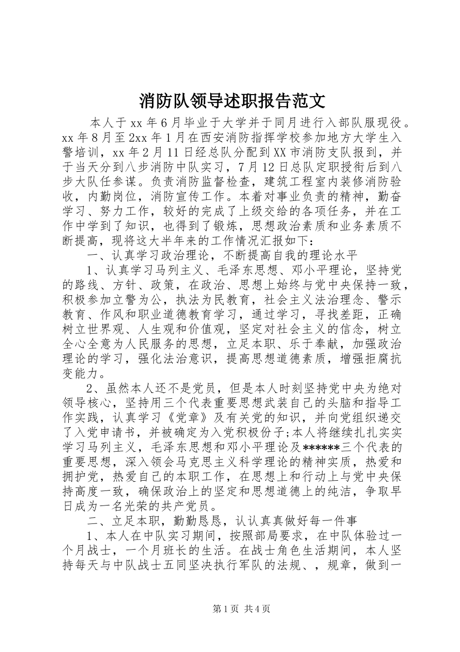 消防队领导述职报告范文_第1页