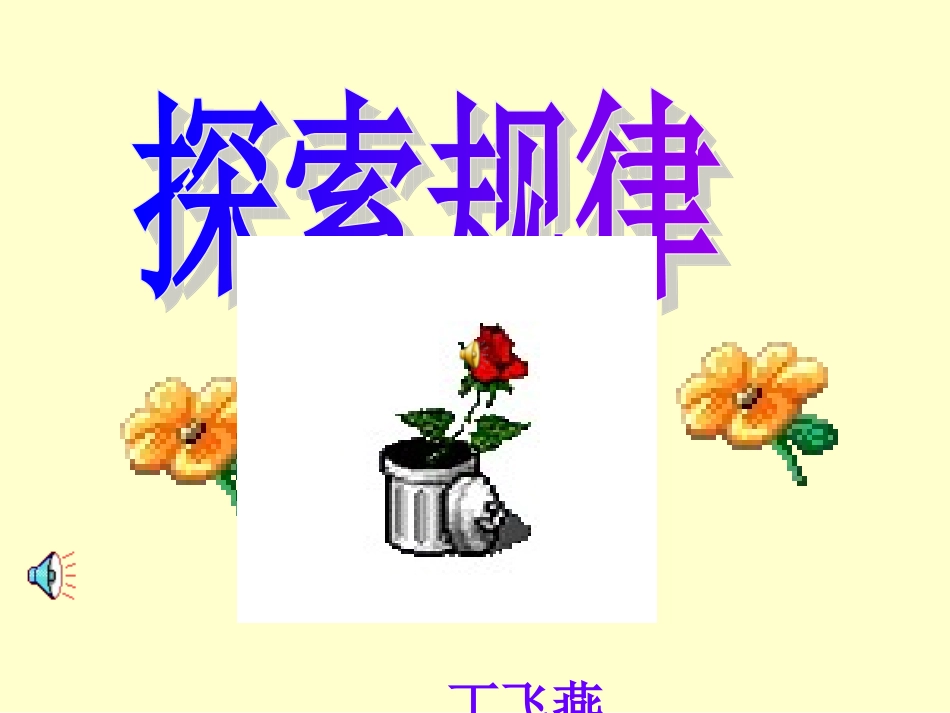 四年级数学下册第六单元探索规律_第1页