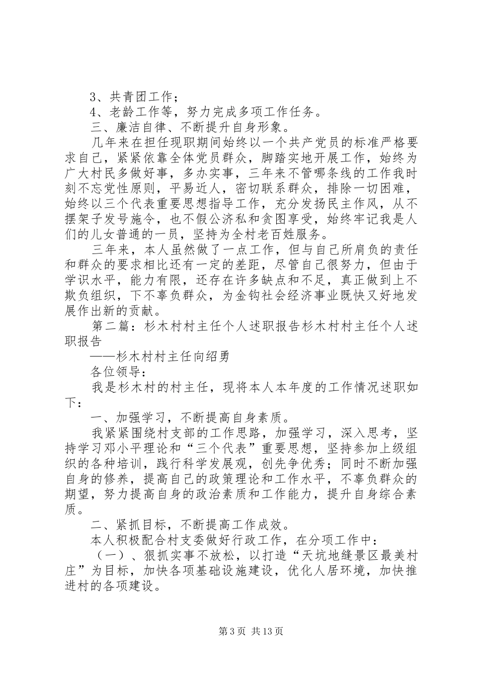 金钩村村主任个人述职报告_第3页