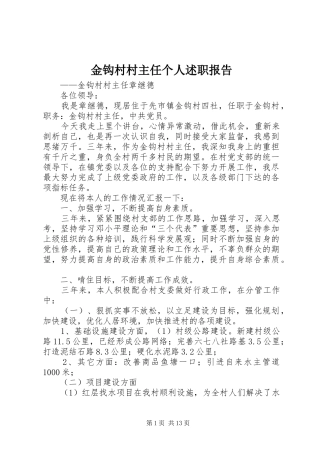 金钩村村主任个人述职报告