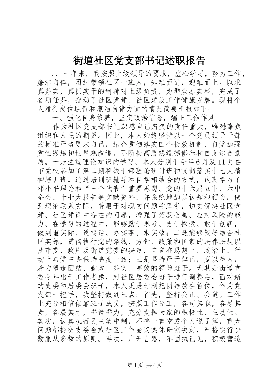 街道社区党支部书记述职报告_第1页