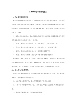 小学生安全用电常识