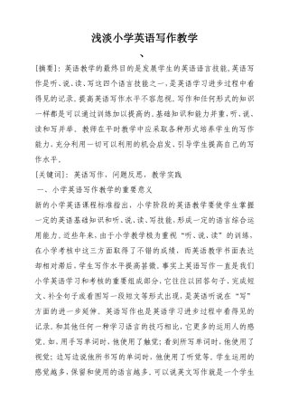 浅淡小学英语写作教学