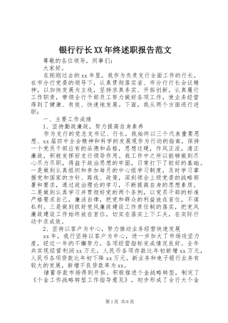银行行长XX年终述职报告范文