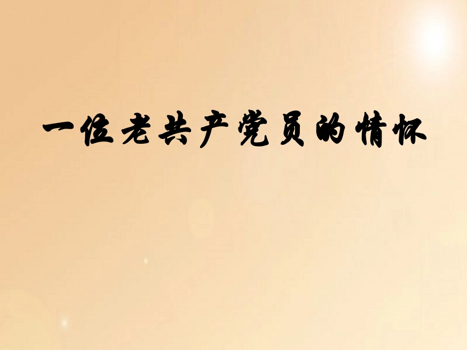 《一位老共产党员的情怀》教学课件_第1页