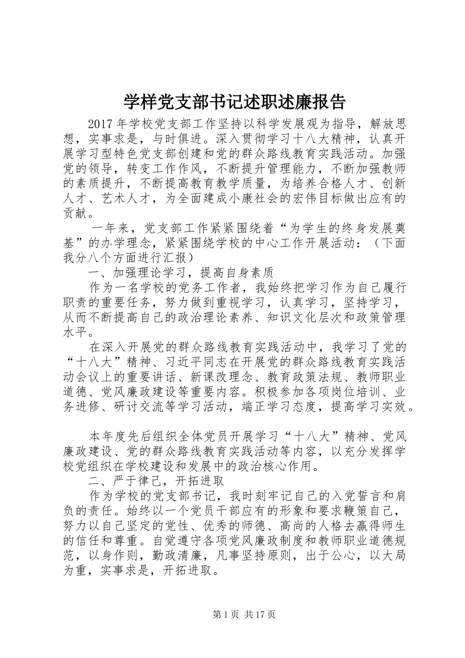 学样党支部书记述职述廉报告_第1页