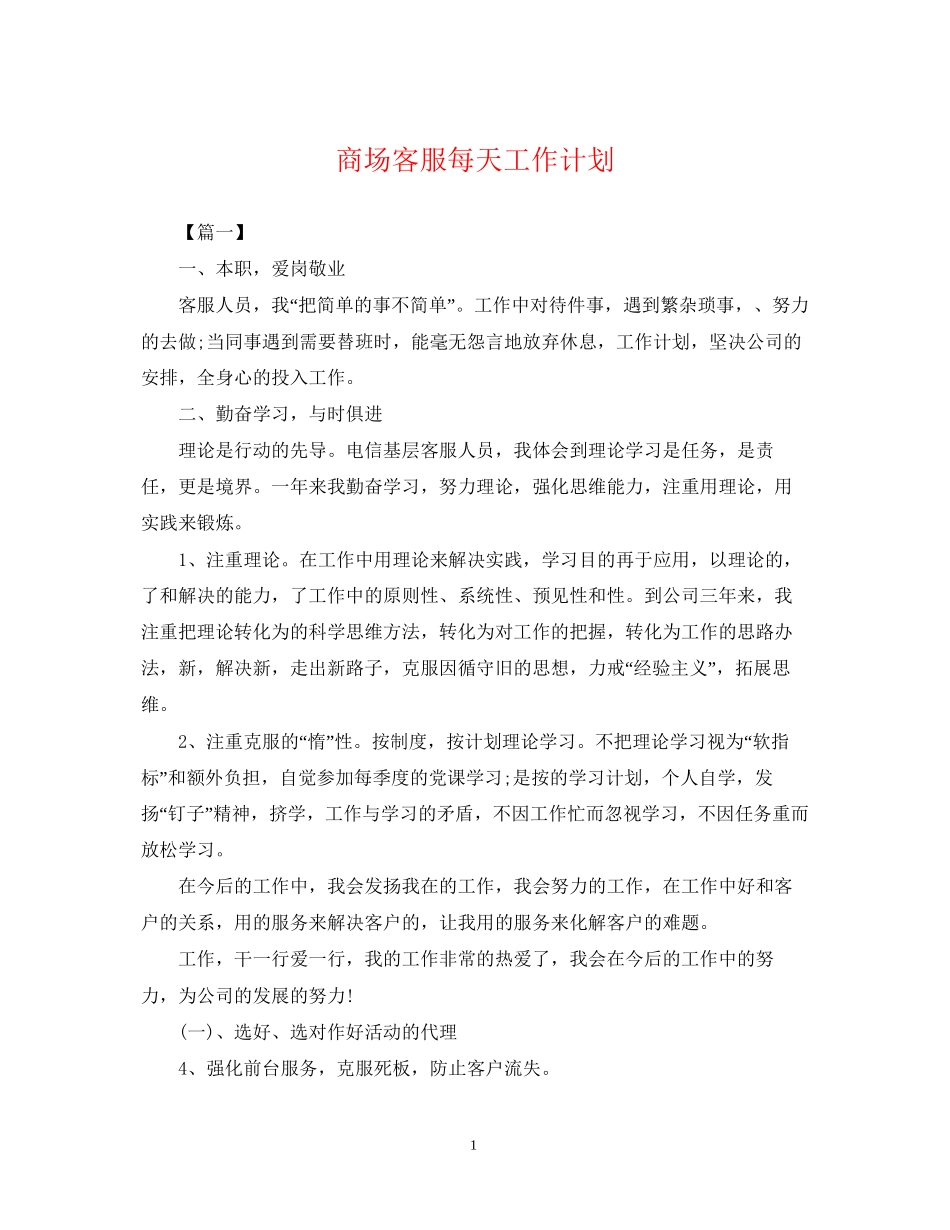 商场客服每天工作计划_第1页