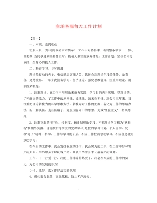 商场客服每天工作计划
