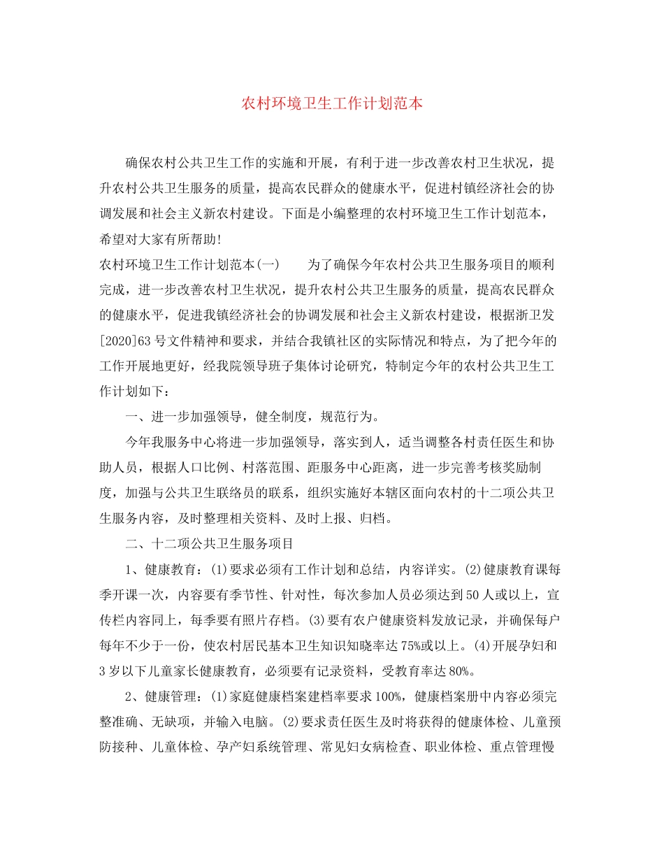 农村环境卫生工作计划范本_第1页