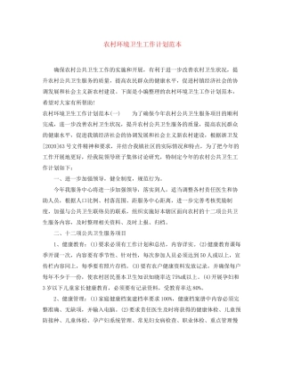 农村环境卫生工作计划范本