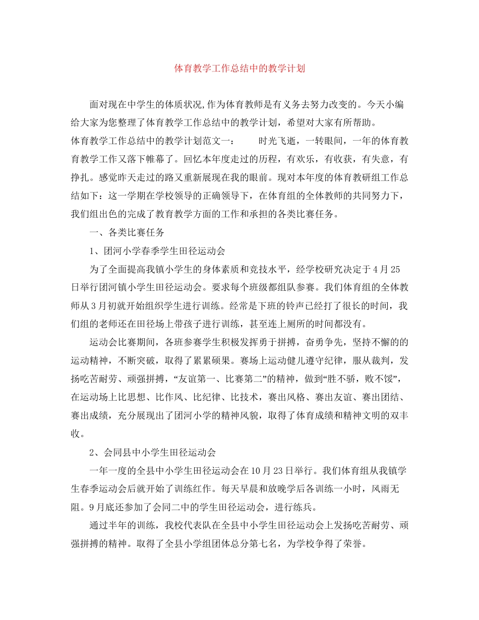 体育教学工作总结中的教学计划_第1页