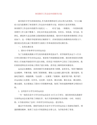 体育教学工作总结中的教学计划