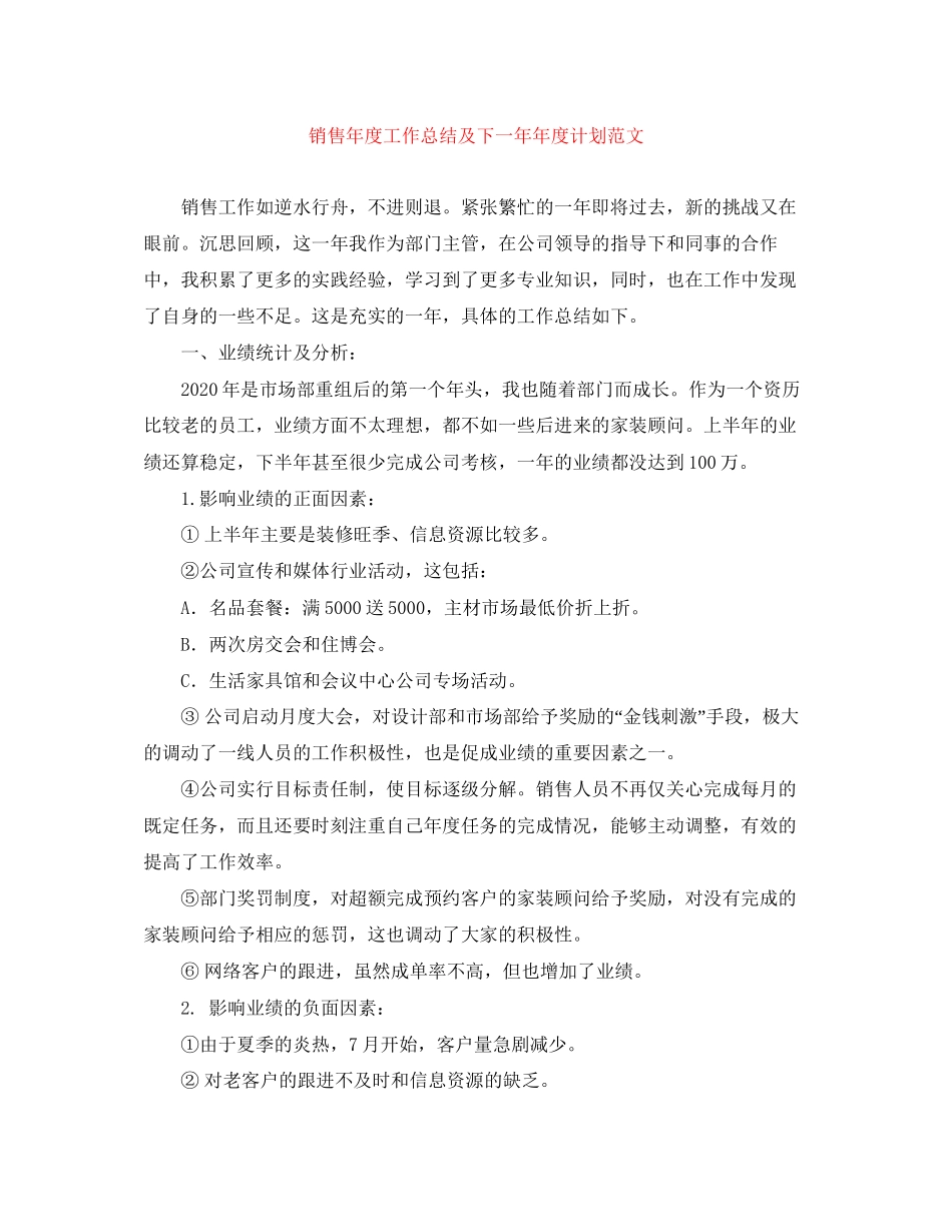 销售年度工作总结及下一度计划范文_第1页
