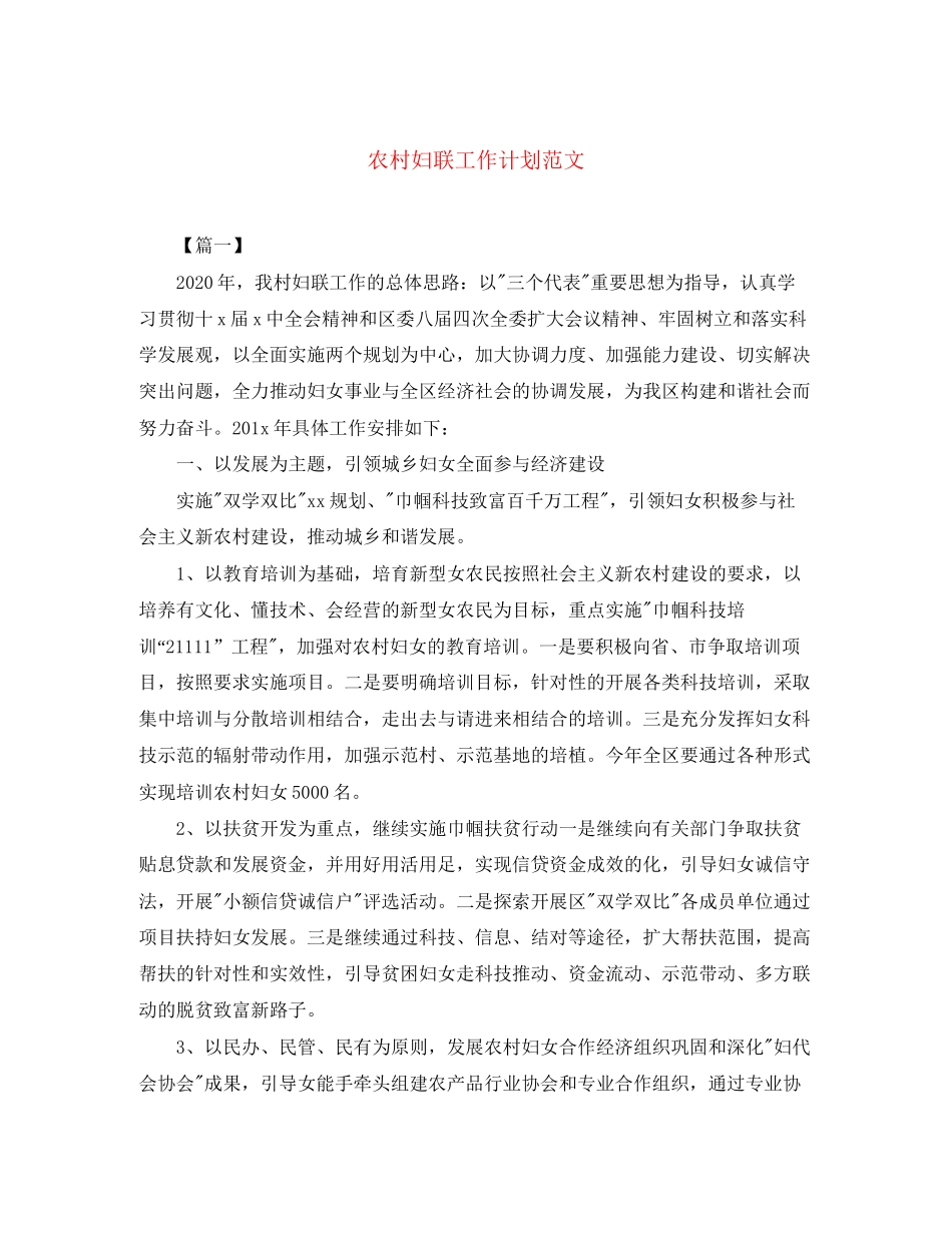 农村妇联工作计划范文2_第1页