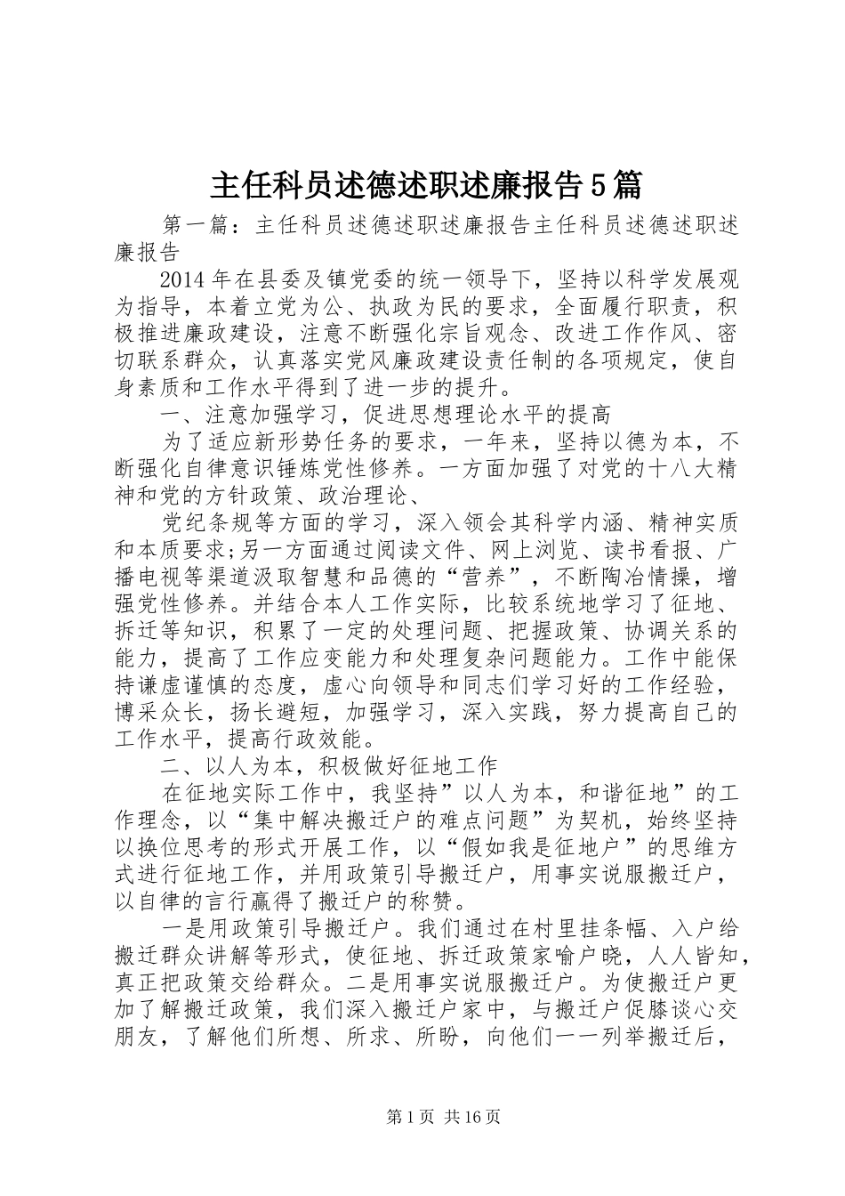 主任科员述德述职述廉报告5篇_第1页