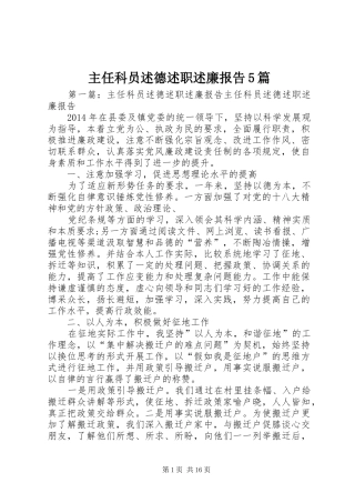 主任科员述德述职述廉报告5篇