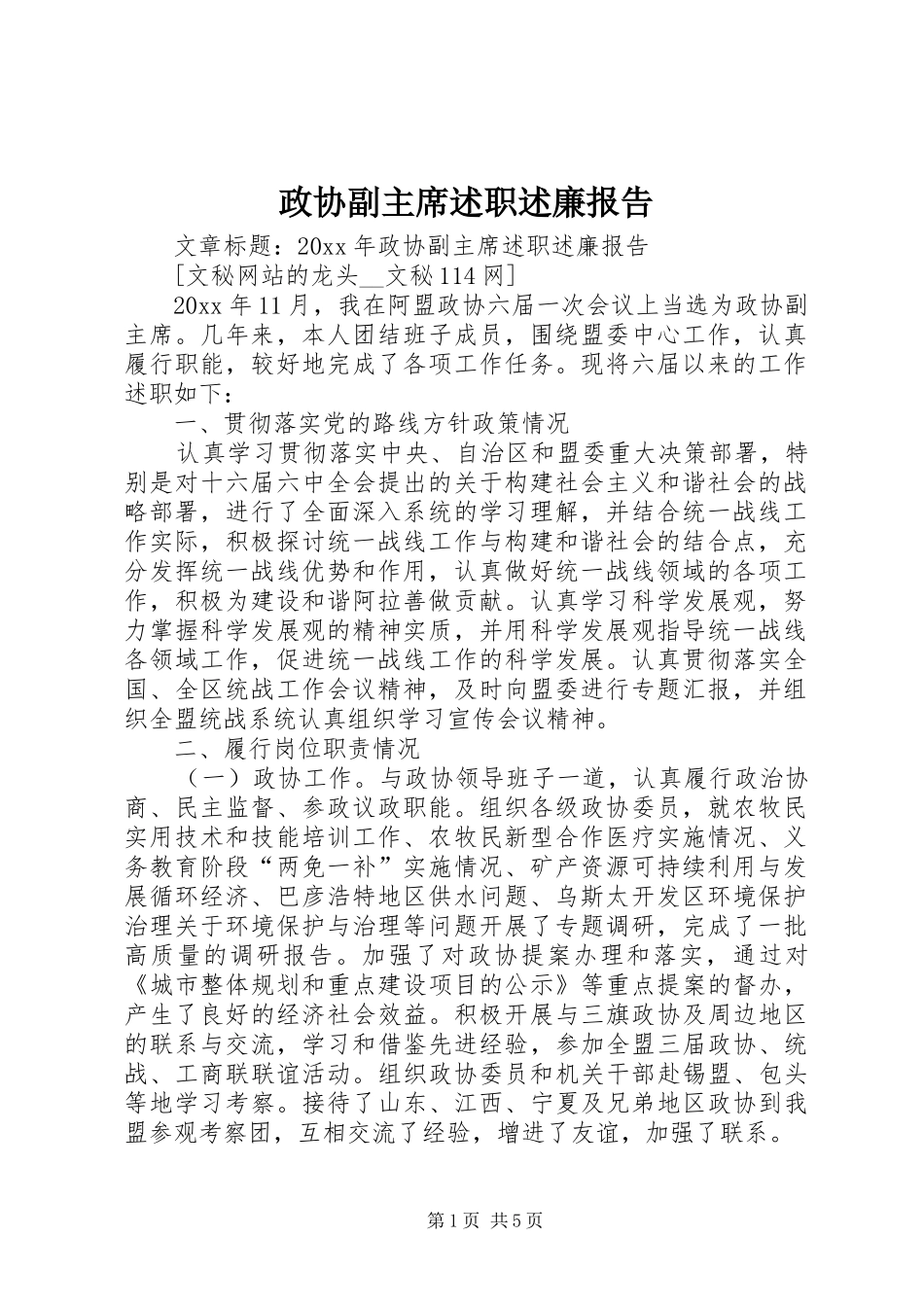 政协副主席述职述廉报告 (13)_第1页