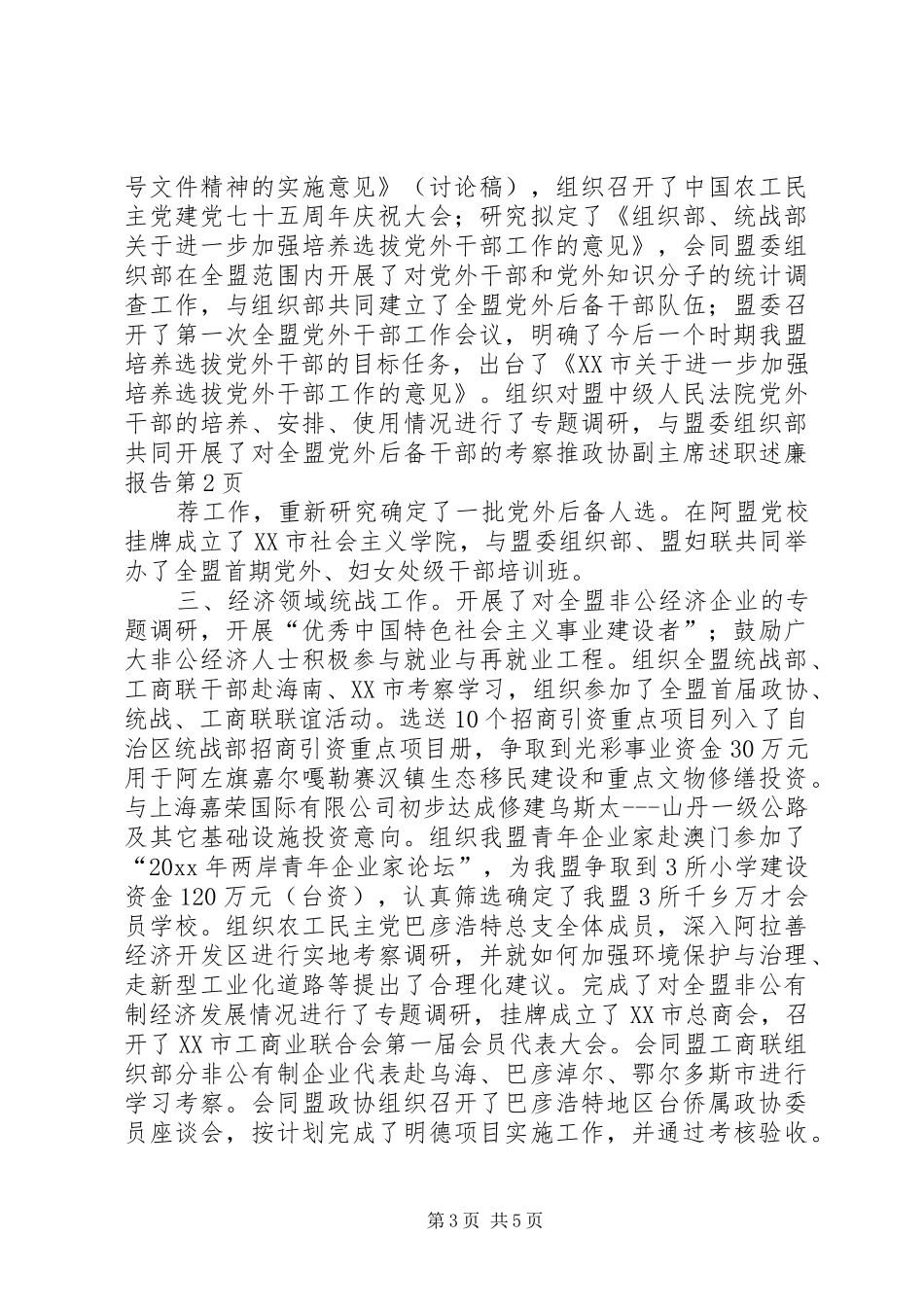 政协副主席述职述廉报告 (13)_第3页