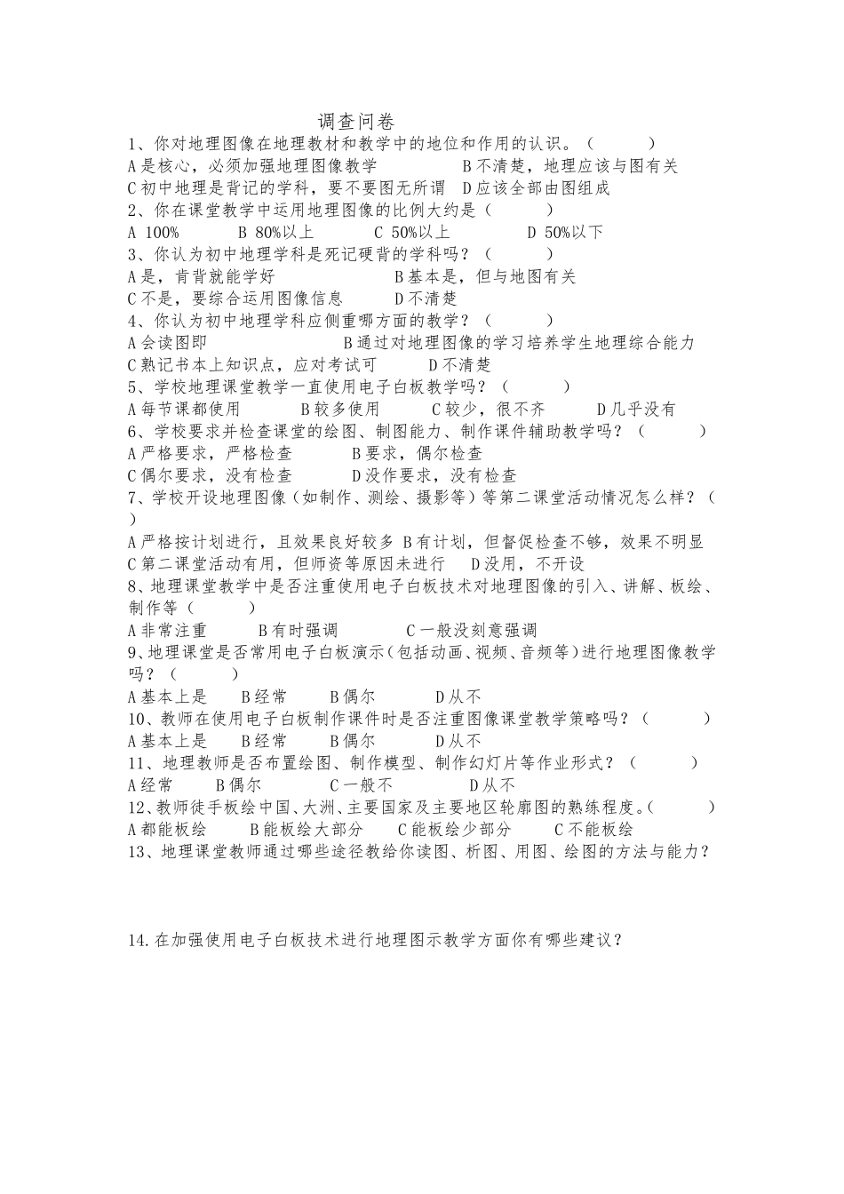 初中地理运用电子白板图示教学的实验研究调查问卷_第1页