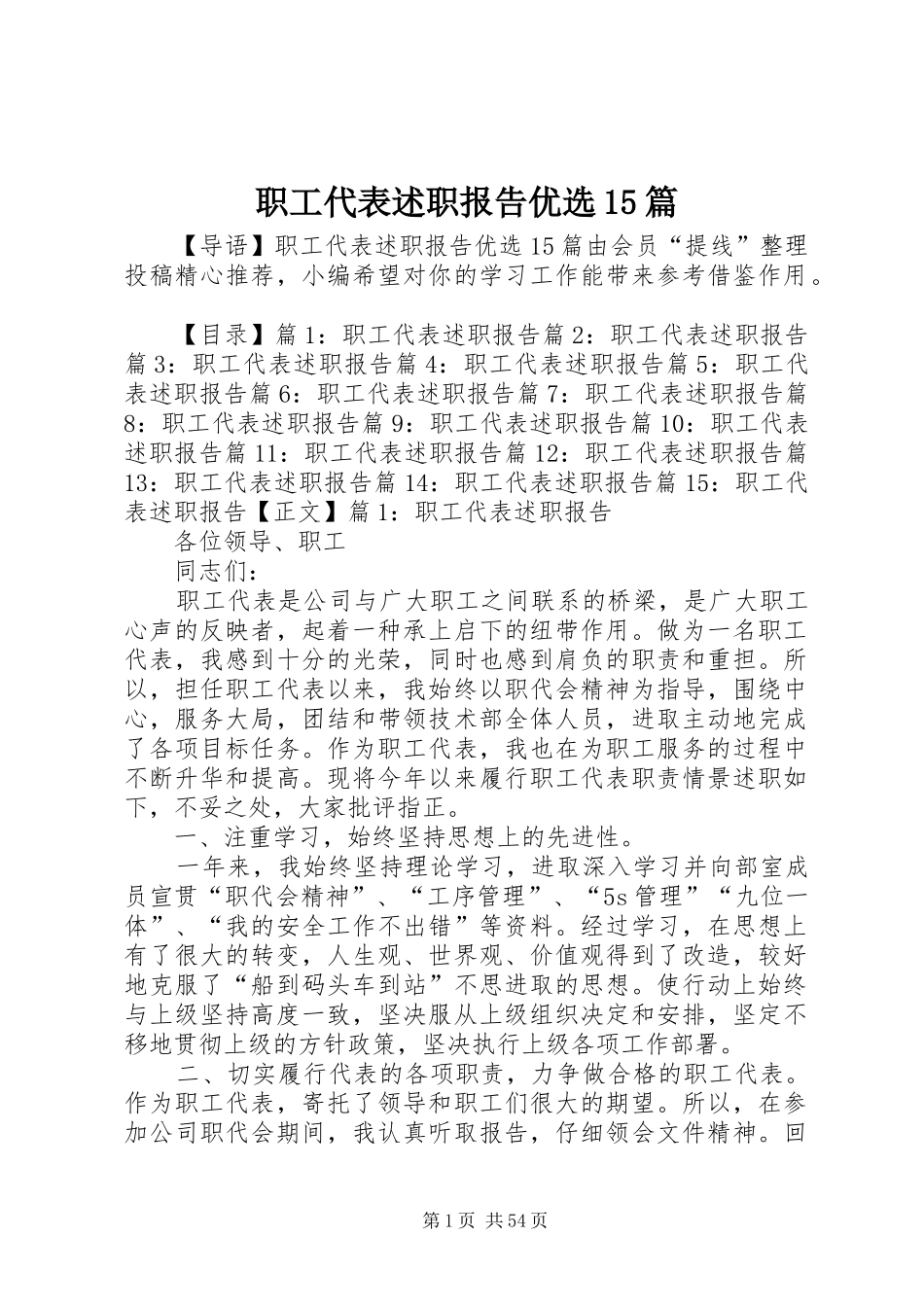 职工代表述职报告优选15篇_第1页