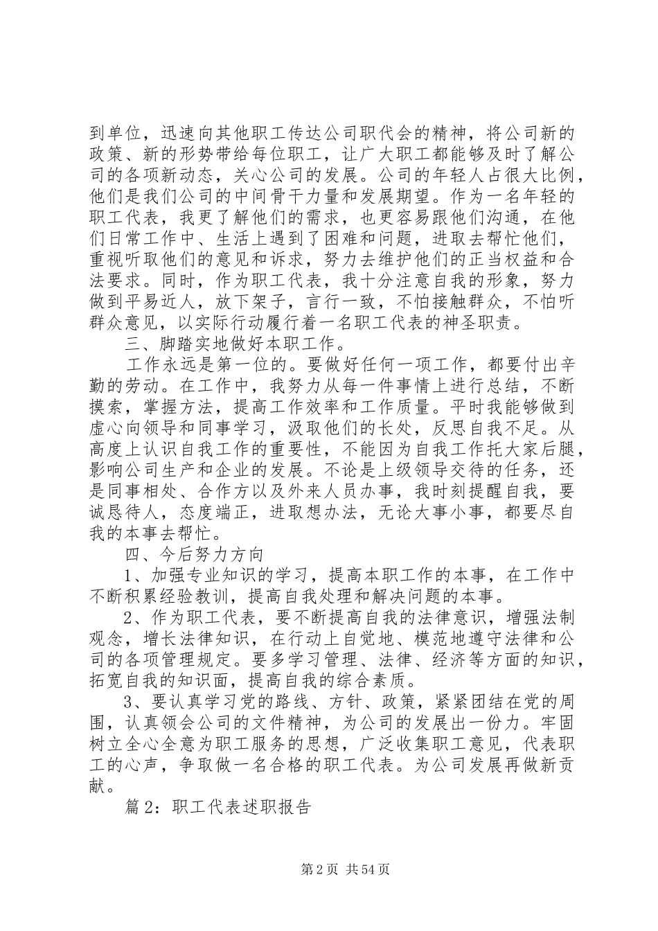 职工代表述职报告优选15篇_第2页