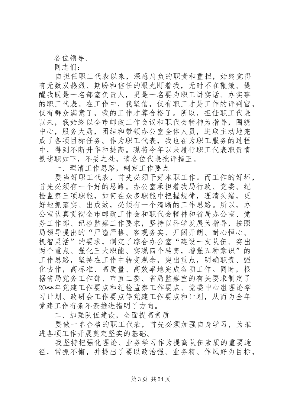 职工代表述职报告优选15篇_第3页