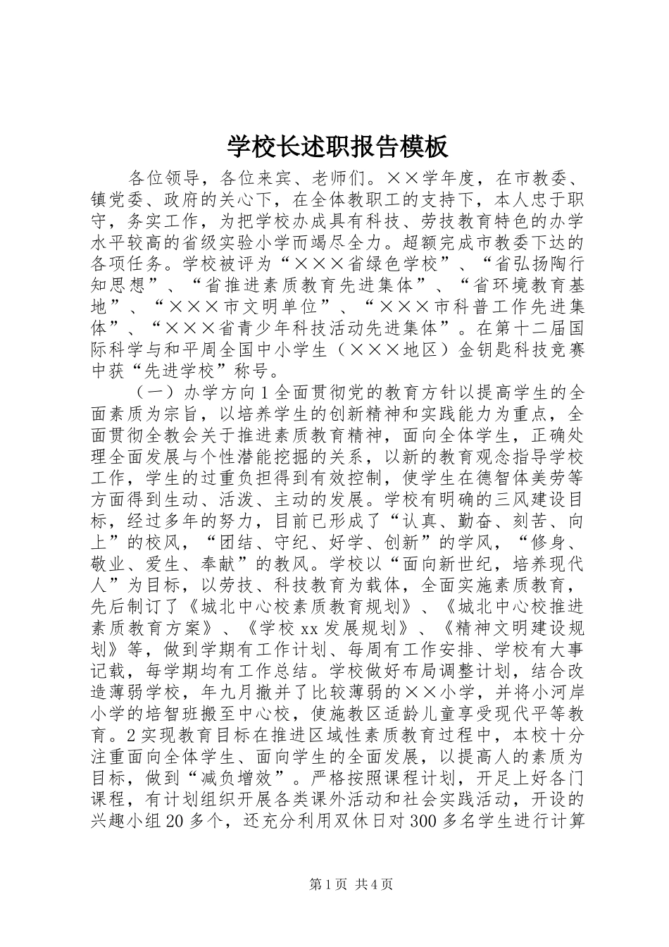 学校长述职报告模板_第1页