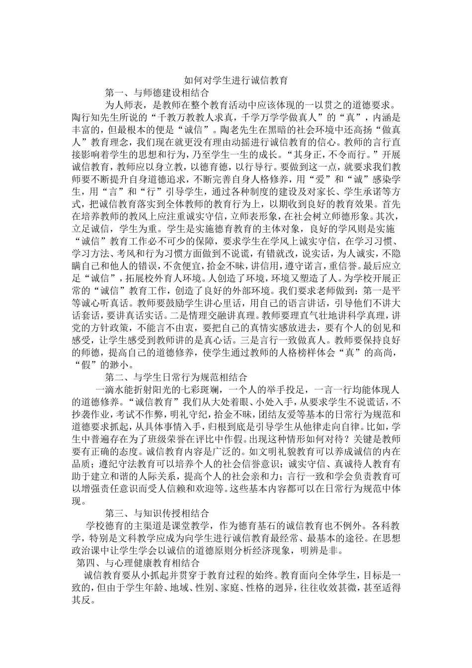 如何对学生进行诚心教育_第1页