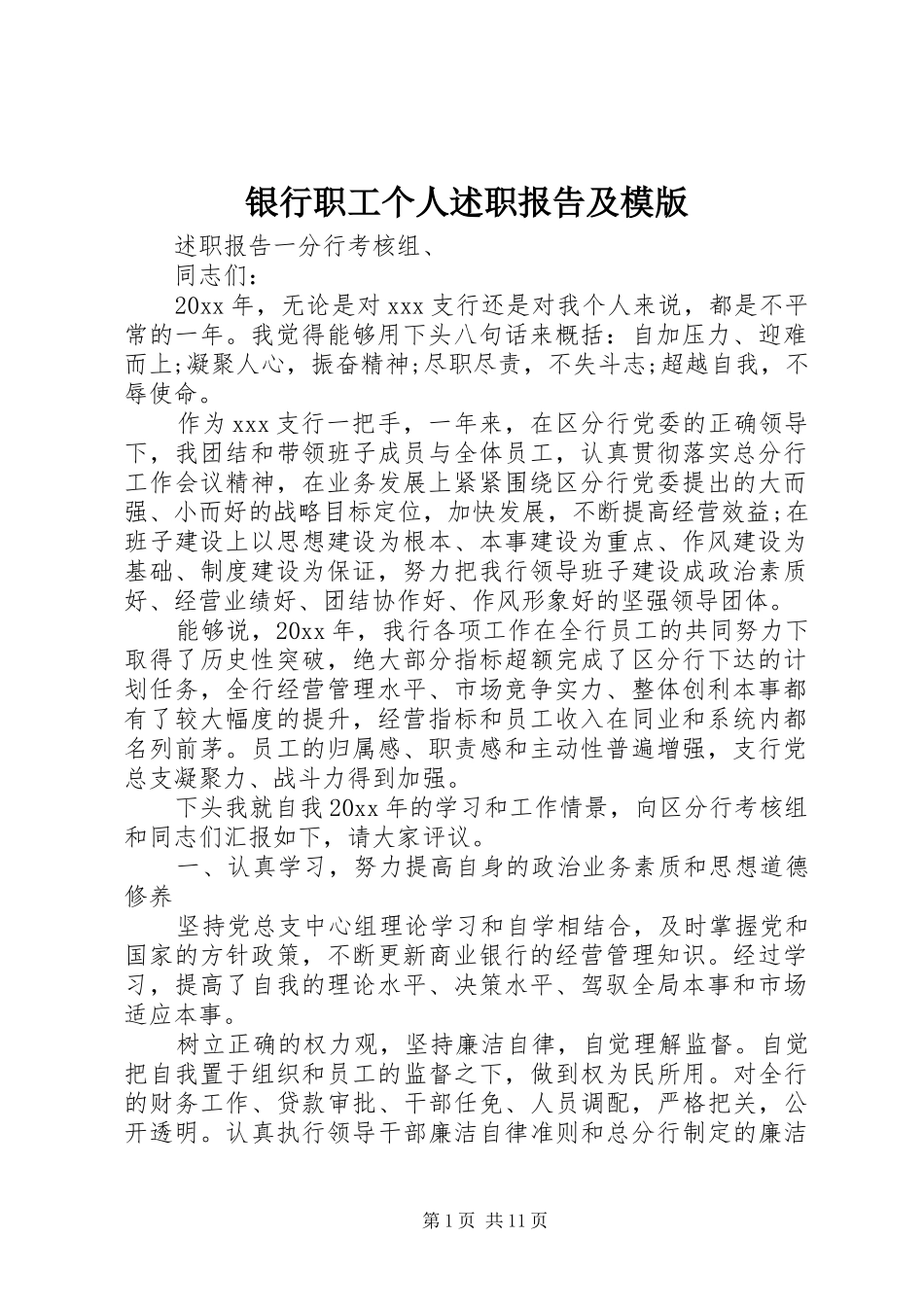 银行职工个人述职报告及模版_第1页