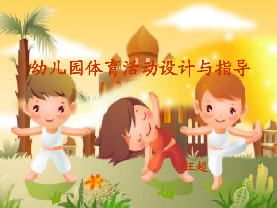 幼儿园体育课设计与指导_第1页
