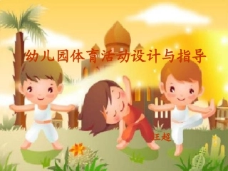幼儿园体育课设计与指导