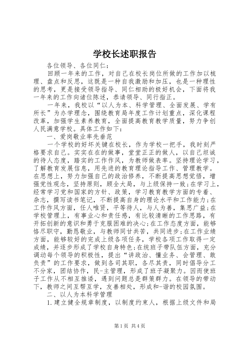 学校长述职报告 (84)_第1页