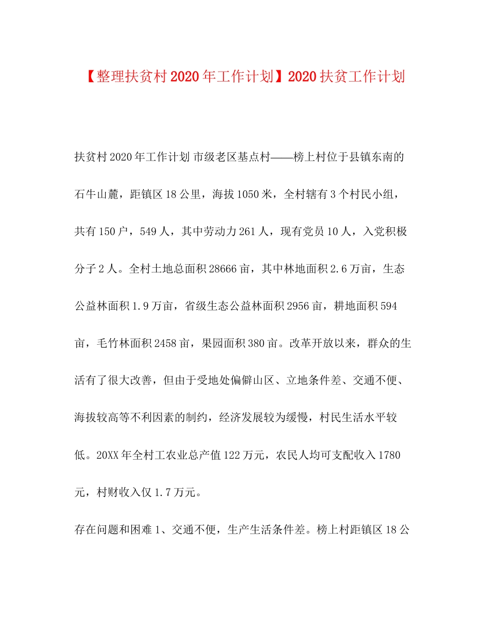 【整理扶贫村年工作计划】扶贫工作计划_第1页