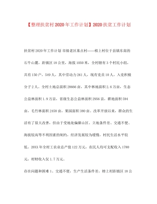 【整理扶贫村年工作计划】扶贫工作计划