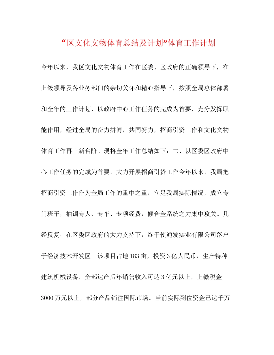 区文化文物体育总结及计划体育工作计划_第1页