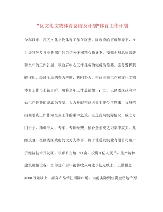 区文化文物体育总结及计划体育工作计划