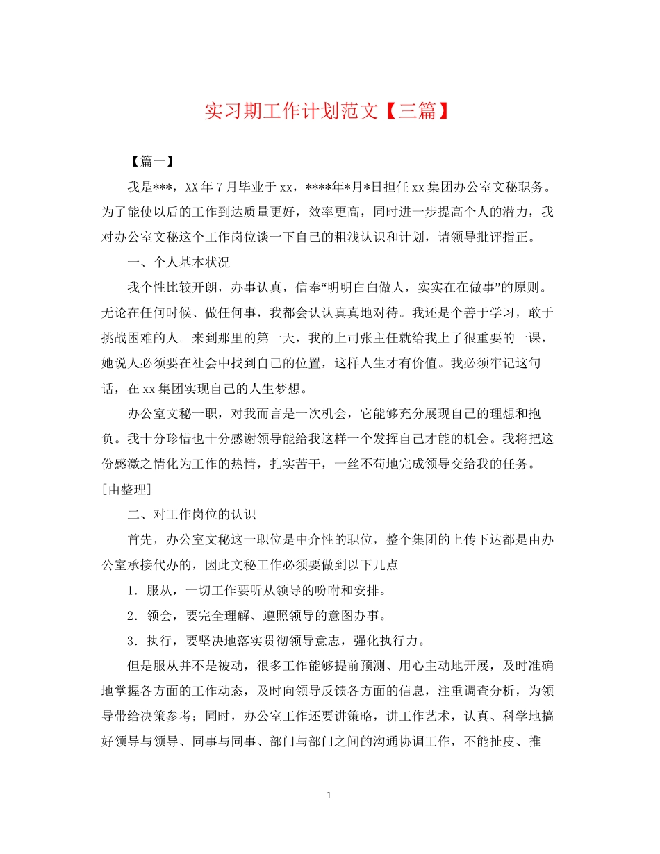 实习期工作计划范文【三篇】_第1页