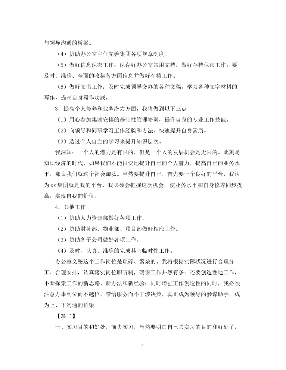 实习期工作计划范文【三篇】_第3页