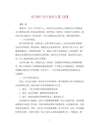 实习期工作计划范文【三篇】